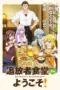 anime-tsuihousha-shokudou-e-youkoso-2025-lk21-dunia21