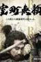 film-muromachi-burai-2025-dutamovie21-lk21